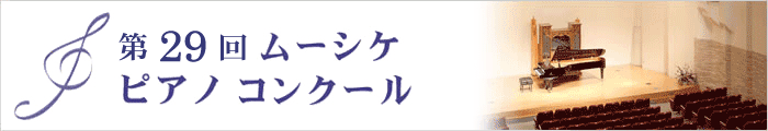 第29回ムーシケピアノコンクールタイトル