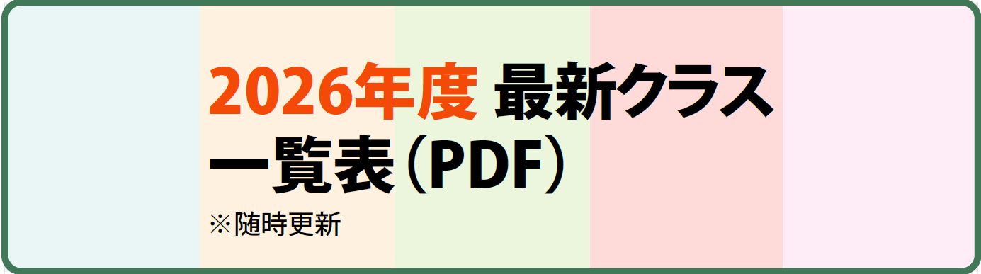 開講クラスリスト