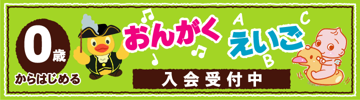 0歳からはじめる「おんがく」「えいご」