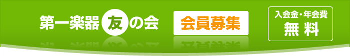 第一楽器　友の会　会員募集　入会金・年会費 無料