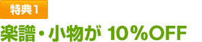 特典1　楽譜・小物が10%OFF