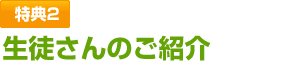 特典2 生徒さんのご紹介