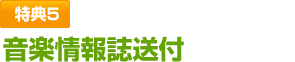 特典5 音楽情報誌送付