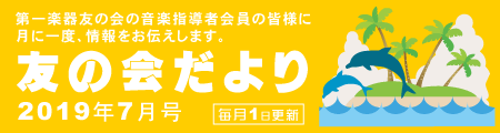 友の会だより７月号