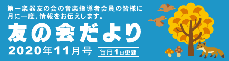 友の会だより１１月号